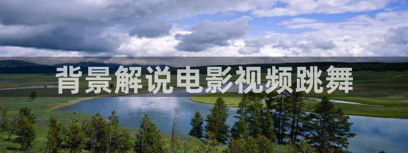 新视觉青苹果yy4080：背景解说电影视频跳舞
