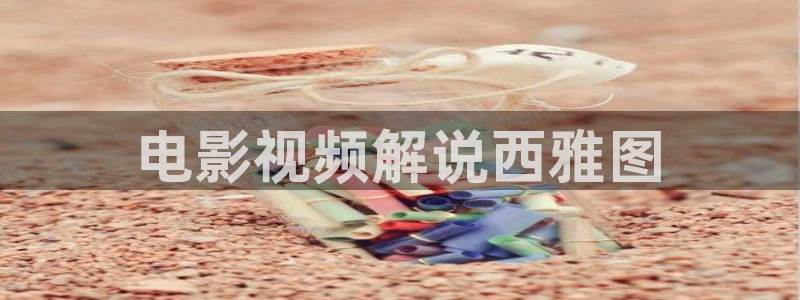 青苹果影视免费在线看：电影视频解说西雅图