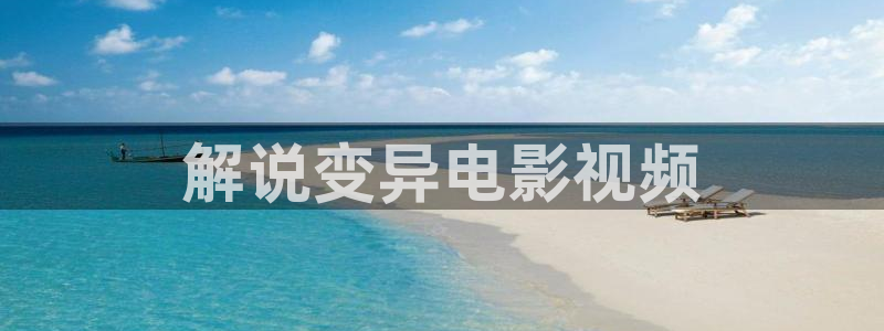 青苹果乐园电视剧免费：解说变异电影视频