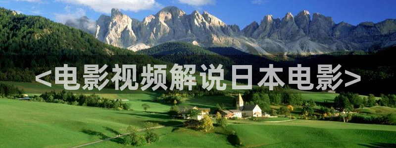 青苹果图片高清：<电影视频解说日本电影>