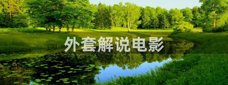 青苹果电影完整：外套解说电影