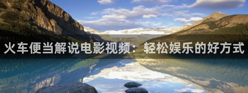 青苹果影视yy4080影院：火车便当解说电影视频：轻松娱乐的好方式