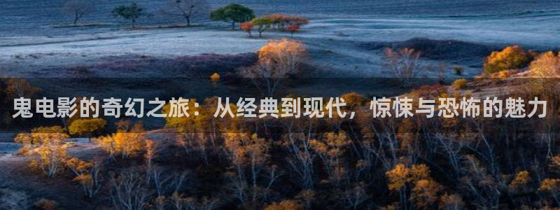 青苹果影院免费看电视剧：鬼电影的奇幻之旅：从经典到现代，惊悚与恐怖的魅力