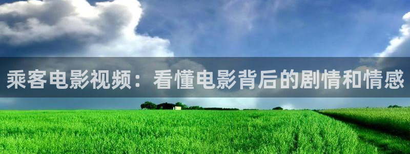8090yy青苹果影院：乘客电影视频：看懂电影背后的剧情和情感
