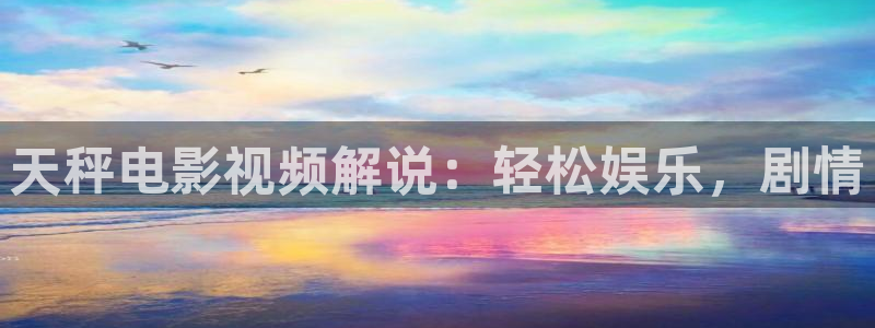 青苹果影视y：天秤电影视频解说：轻松娱乐，剧情