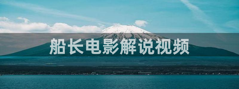 4480青苹果影院在线观看电影：船长电影解说视频