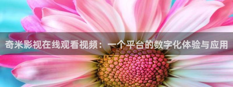 青苹果影院影院：奇米影视在线观看视频：一个平台的数字化体验与应用