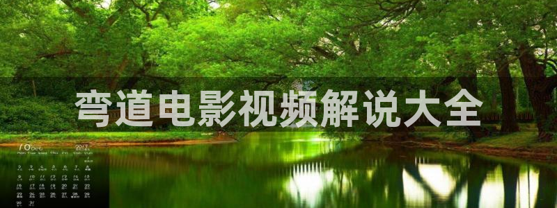 6080青苹果影院：弯道电影视频解说大全