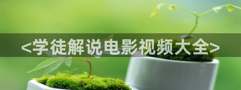 青苹果乐园免费观看电影高清资源：<学徒解说电影视频大全>