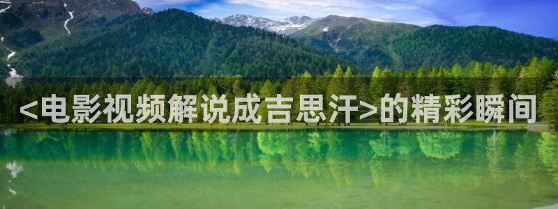 6090电影网青苹果：<电影视频解说成吉思汗>的精彩瞬间