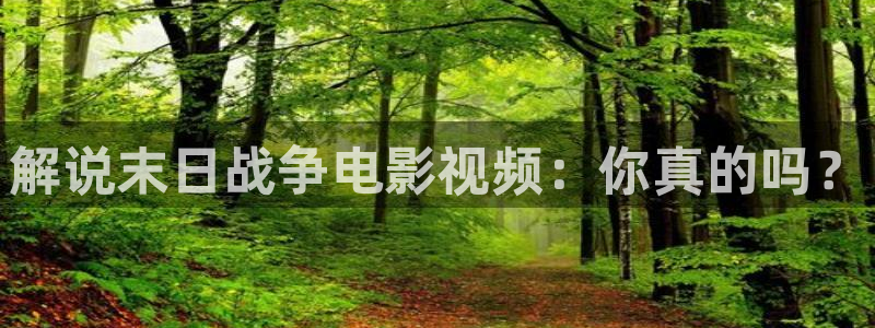 青苹果影院,：解说末日战争电影视频：你真的吗？