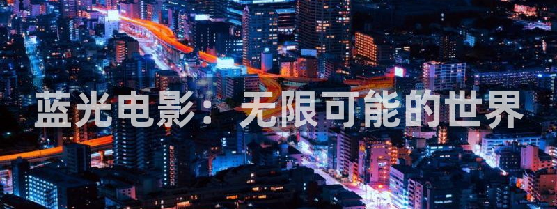 青苹果乐园影院在线看：蓝光电影：无限可能的世界