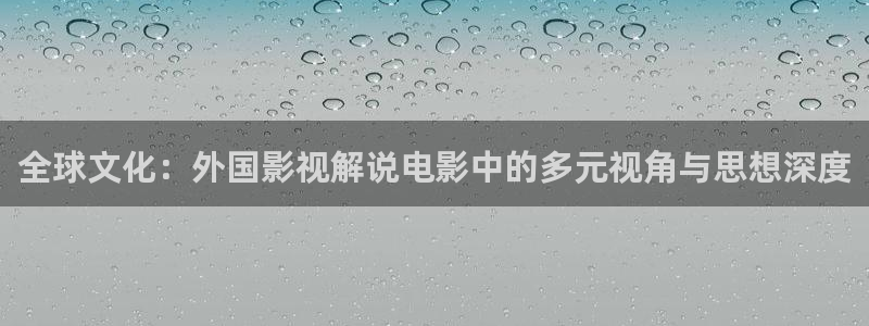 青苹果影院看电影：全球文化：外国影视解说电影中的多元视角与思想深度