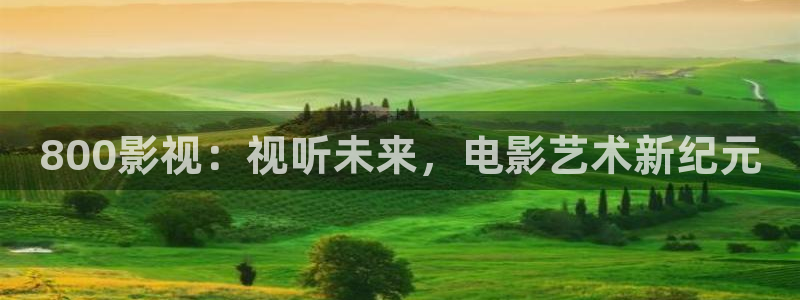青苹果乐园免费观看电视剧高清电影：800影视：视听未来，电影艺术新纪元