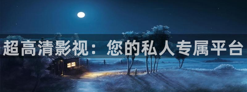 yy4408青苹果影视院：超高清影视：您的私人专属平台