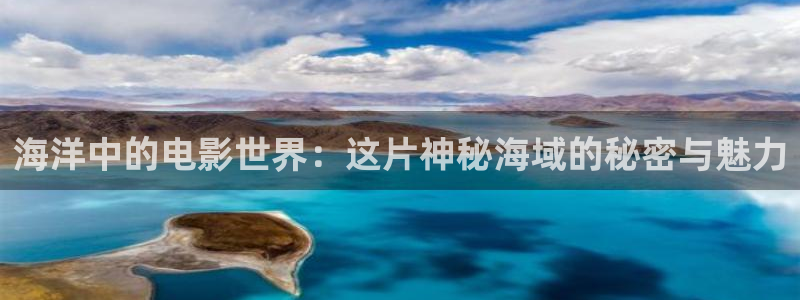 ayy4080青苹果影院：海洋中的电影世界：这片神秘海域的秘密与魅力