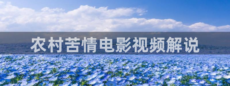 青苹果影视影院网站：农村苦情电影视频解说