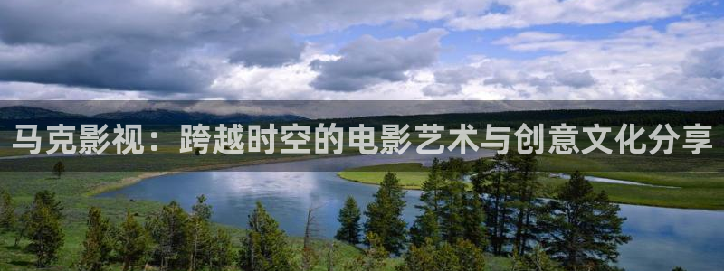 6090青苹果电影：马克影视：跨越时空的电影艺术与创意文化分享