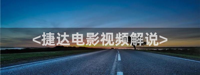 青苹果影院4480私人影院：<捷达电影视频解说>