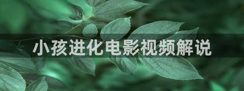 yy6480青苹果影院：小孩进化电影视频解说