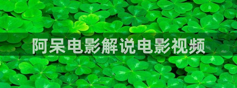 青苹果影院免费：阿呆电影解说电影视频