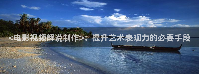 青苹果乐园影院电视剧在线播放日韩：<电影视频解说制作>：提升艺术表现力的必要手段