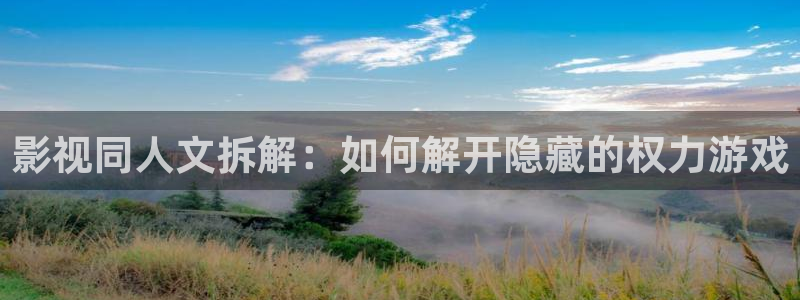 韩国电影青苹果：影视同人文拆解：如何解开隐藏的权力游戏