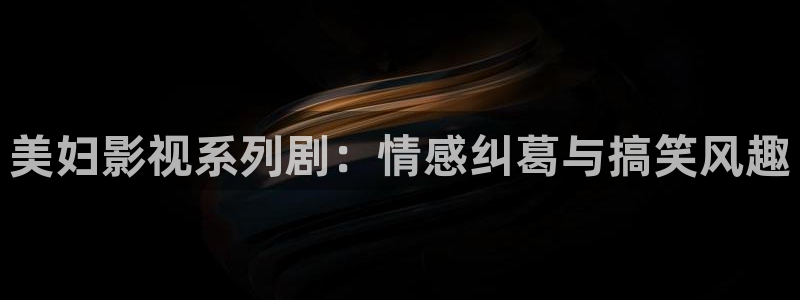 yy4480青苹果影视院：美妇影视系列剧：情感纠葛与搞笑风趣