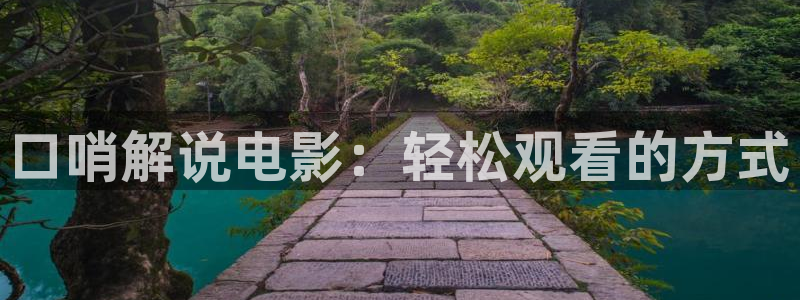 锦衣之下青苹果影院：口哨解说电影：轻松观看的方式
